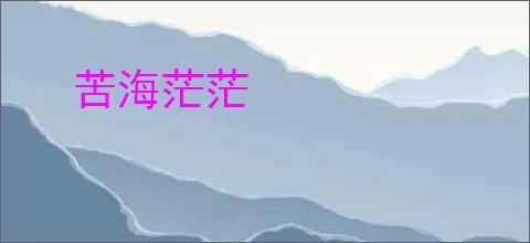 苦海茫茫