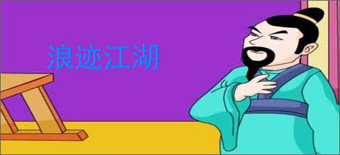 浪迹江湖
