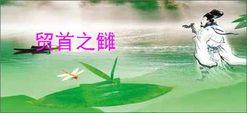 贸首之雠