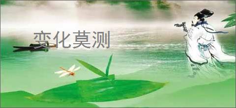 变化莫测