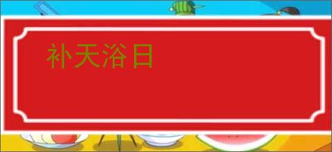 补天浴日