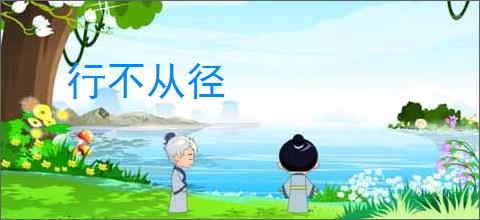 行不从径