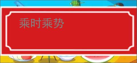 乘时乘势