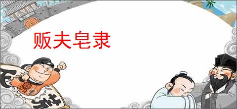贩夫皂隶