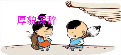 厚貌深辞