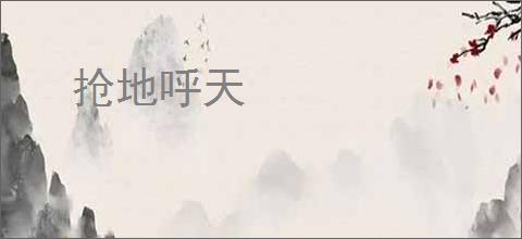 抢地呼天
