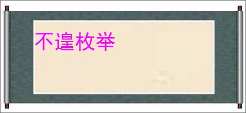 不遑枚举