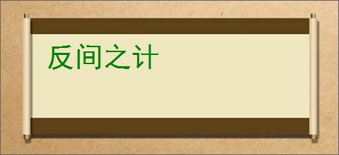 反间之计