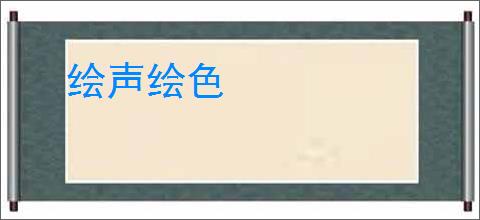 绘声绘色