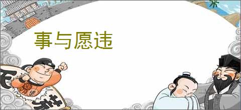 事与愿违