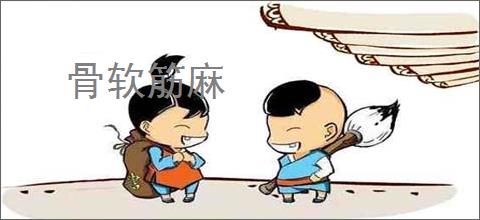 骨软筋麻