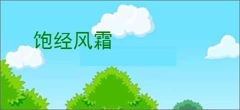 饱经风霜