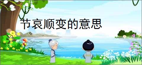 节哀顺变的意思