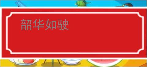 韶华如驶