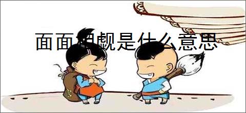 面面相觑是什么意思