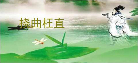 挠曲枉直