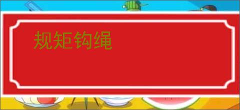 规矩钩绳