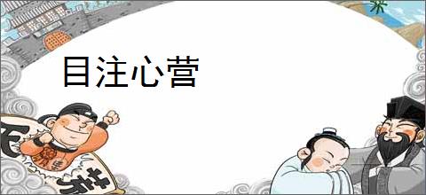 目注心营