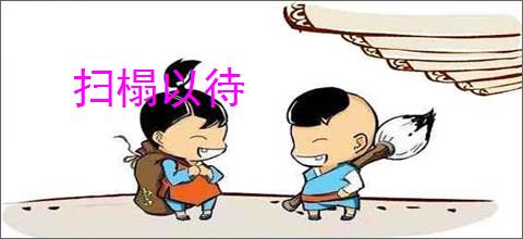 扫榻以待