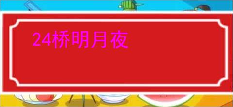 24桥明月夜