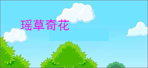 瑶草奇花