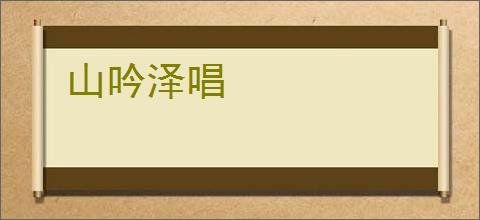 山吟泽唱