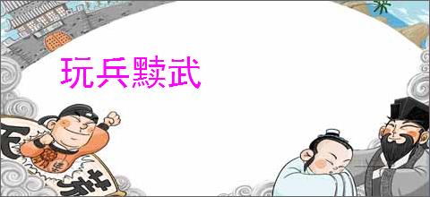 玩兵黩武