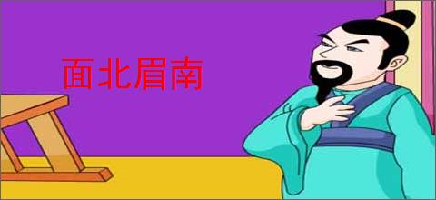 面北眉南