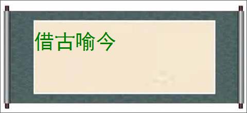 借古喻今