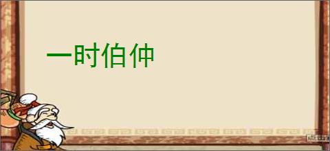 一时伯仲