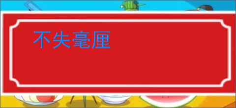不失毫厘