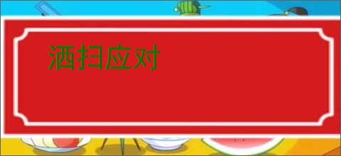 洒扫应对