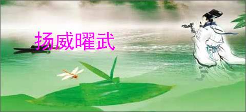 扬威曜武