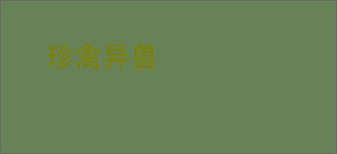 珍禽异兽