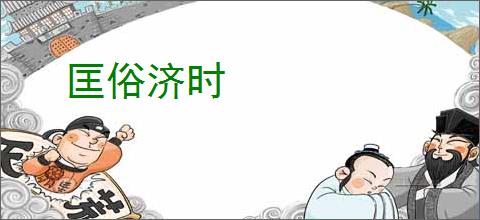 匡俗济时