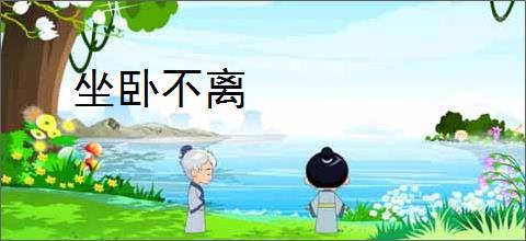 坐卧不离