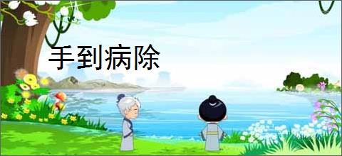 手到病除
