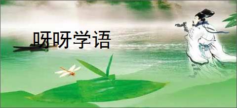 呀呀学语