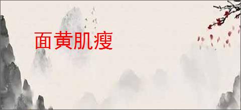 面黄肌瘦