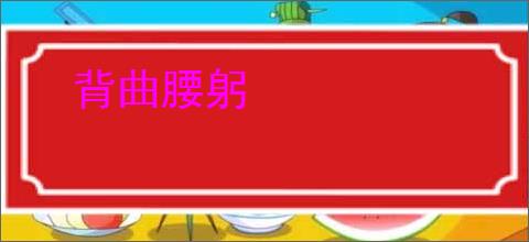 背曲腰躬