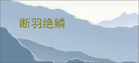 断羽绝鳞