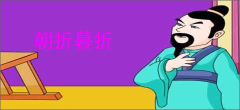 朝折暮折