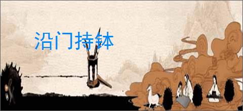 沿门持钵