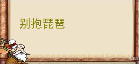 别抱琵琶