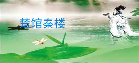 楚馆秦楼