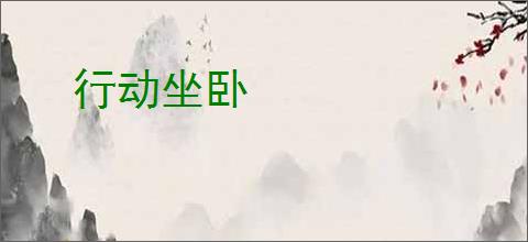 行动坐卧