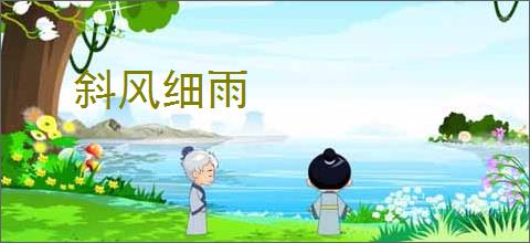 斜风细雨