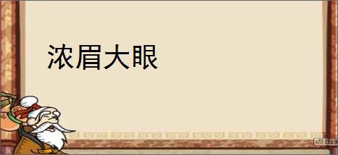 浓眉大眼
