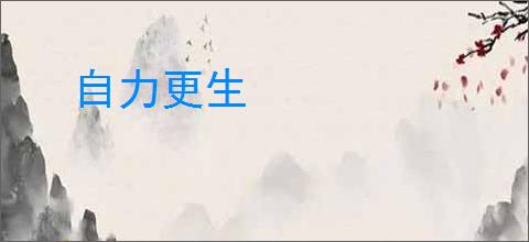 自力更生