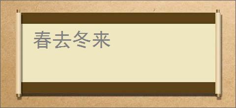 春去冬来